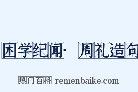困学纪闻·周礼造句是什么意思的图片